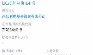 西部利得基金“遭2.91亿元执行”，超过五年净利润总和