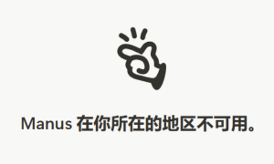 Manus真要跑路了？实探北京办公区仅剩十几人在工作，明确不再招聘