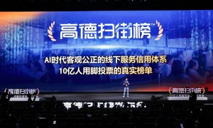 阿里新业务揭密：高德出战美团推“扫街榜”，称“永不商业化”