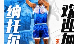 新疆官宣签约纳托尔 前北京外援已抵达乌鲁木齐