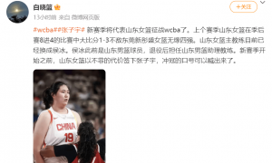 原创 
            女篮霸主挖墙脚失败？2米26张子宇加盟山东队：WCBA格局或大变天？