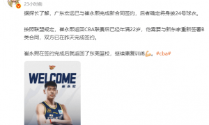 曝广东男篮与崔永熙完成新合同签约 他将身披24号球衣