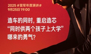 雷军：造车造芯几乎同时决策，赌上小米十年家底