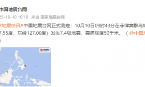 中国地震台网正式测定：菲律宾群岛地区发生7.4级地震
