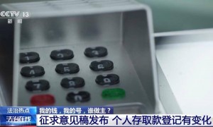 “律师取现4万遭盘问”引热议！实探银行取现：2万以上查流水，5万以上要民警核实
